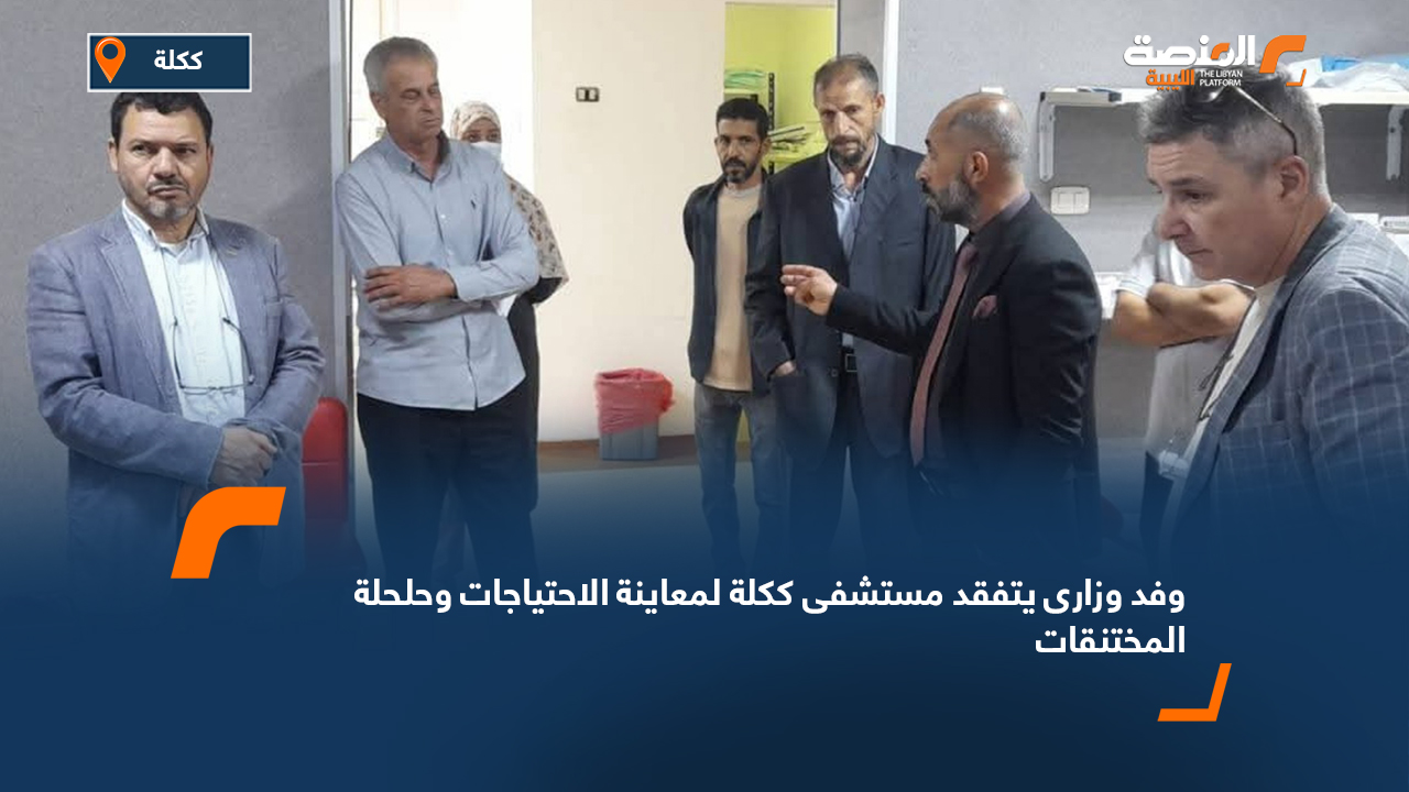 وفد وزارى يتفقد مستشفى ككلة لمعاينة الاحتياجات وحلحلة المختنقات