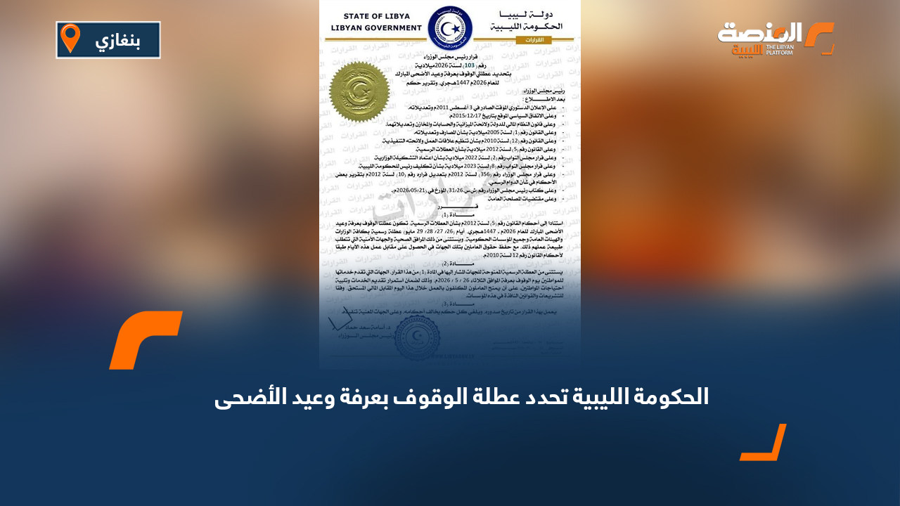 الحكومة الليبية تحدد عطلة الوقوف بعرفة وعيد الأضحى