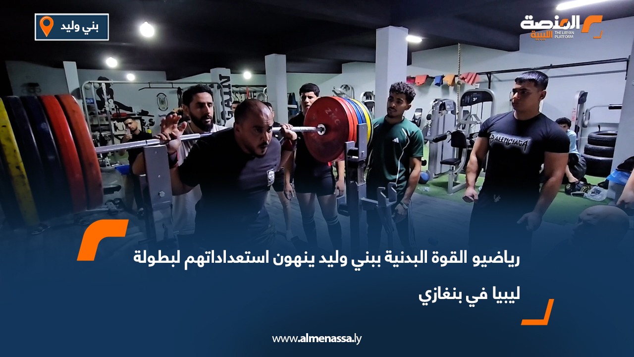 رياضيو القوة البدنية ببني وليد ينهون استعداداتهم لبطولة ليبيا في بنغازي