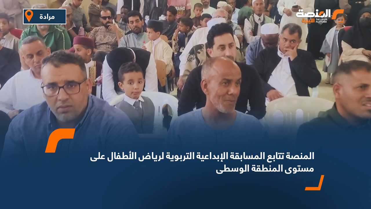 المنصة تتابع المسابقة الإبداعية التربوية لرياض الأطفال على مستوى المنطقة الوسطى