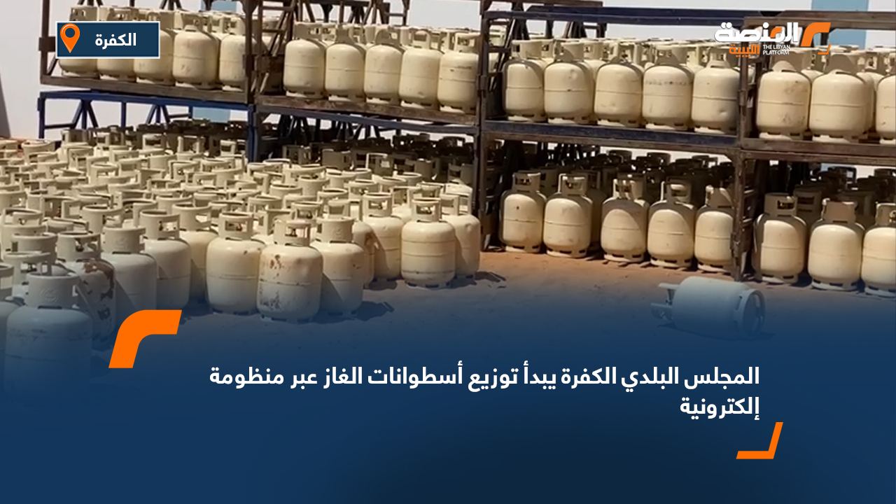 المجلس البلدي الكفرة يبدأ توزيع أسطوانات الغاز عبر منظومة إلكترونية