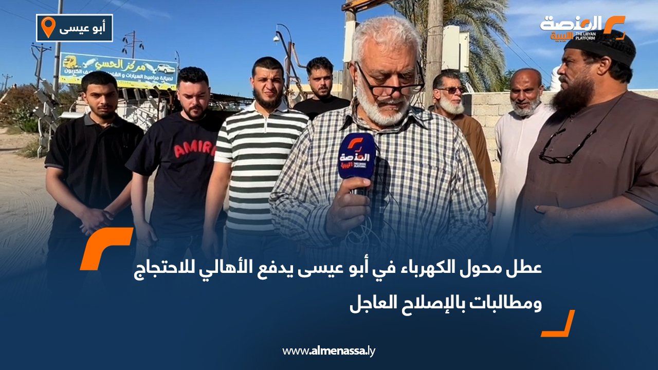 عطل محول الكهرباء في أبو عيسى يدفع الأهالي للاحتجاج ومطالبات بالإصلاح العاجل