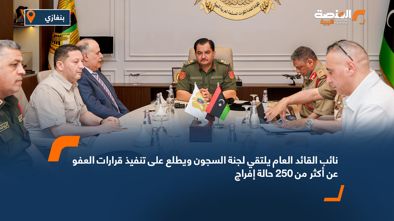 نائب القائد العام يلتقي لجنة السجون ويطلع على تنفيذ قرارات العفو عن أكثر من 250 حالة إفراج