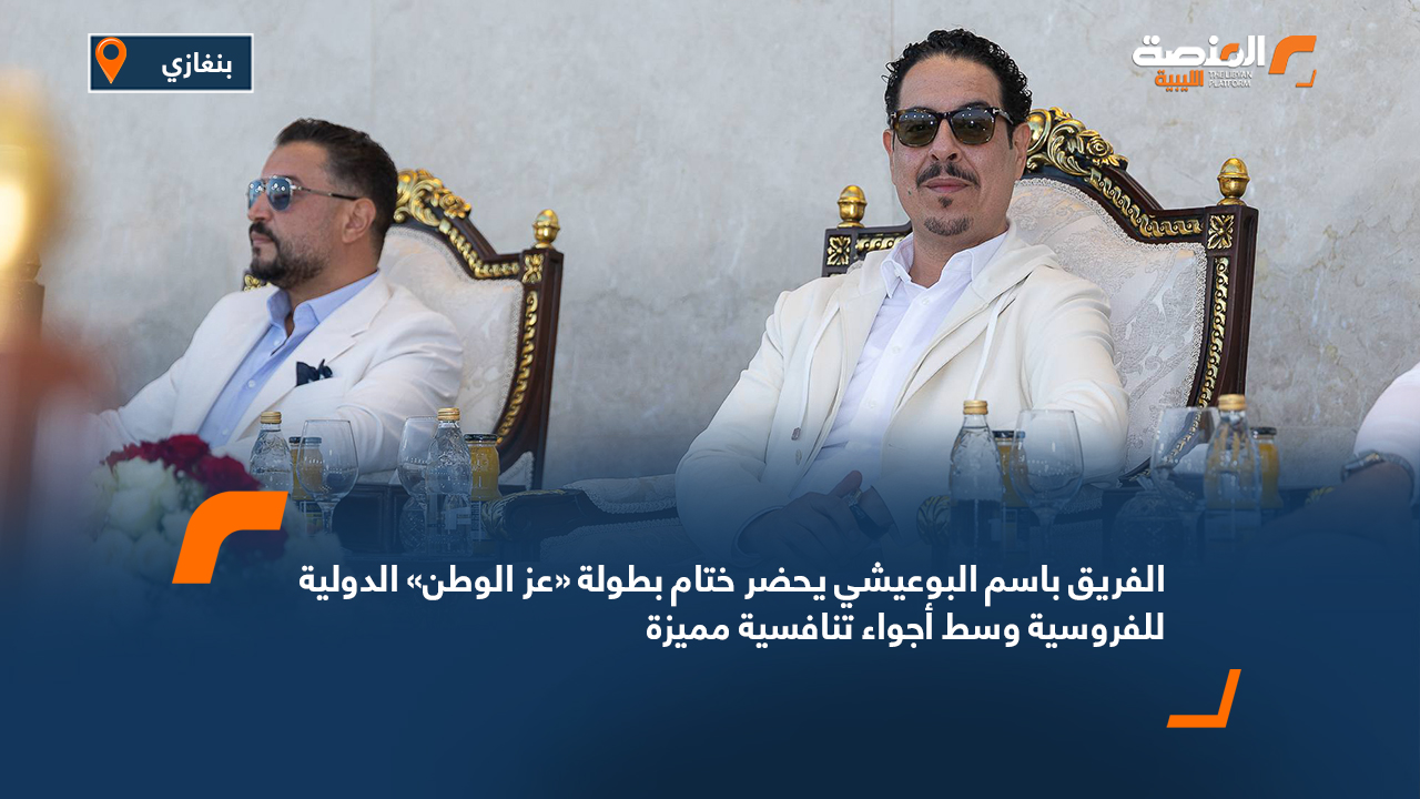 الفريق باسم البوعيشي يحضر ختام بطولة «عز الوطن» الدولية للفروسية وسط أجواء تنافسية مميزة