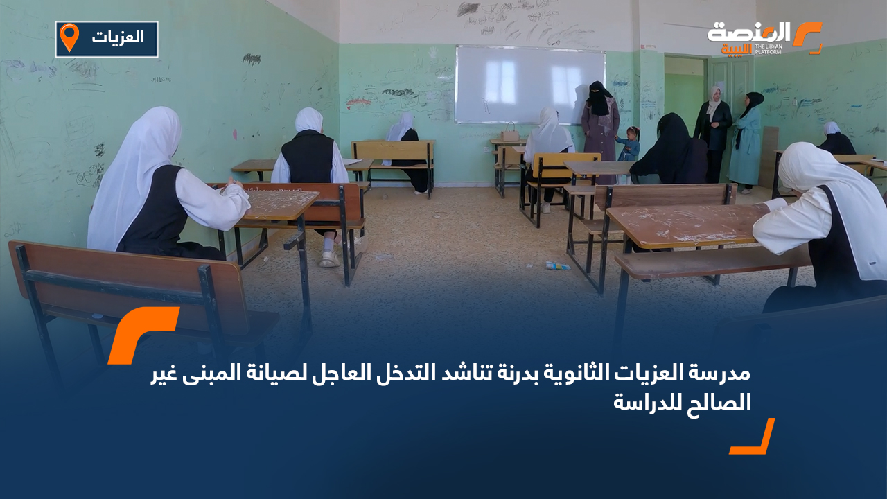 مدرسة العزيات الثانوية بدرنة تناشد التدخل العاجل لصيانة المبنى غير الصالح للدراسة