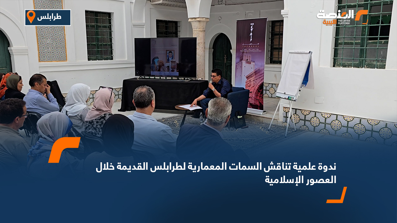 ندوة علمية تناقش السمات المعمارية لطرابلس القديمة خلال العصور الإسلامية