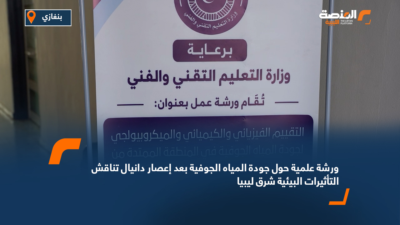 ورشة علمية حول جودة المياه الجوفية بعد إعصار دانيال تناقش التأثيرات البيئية شرق ليبيا