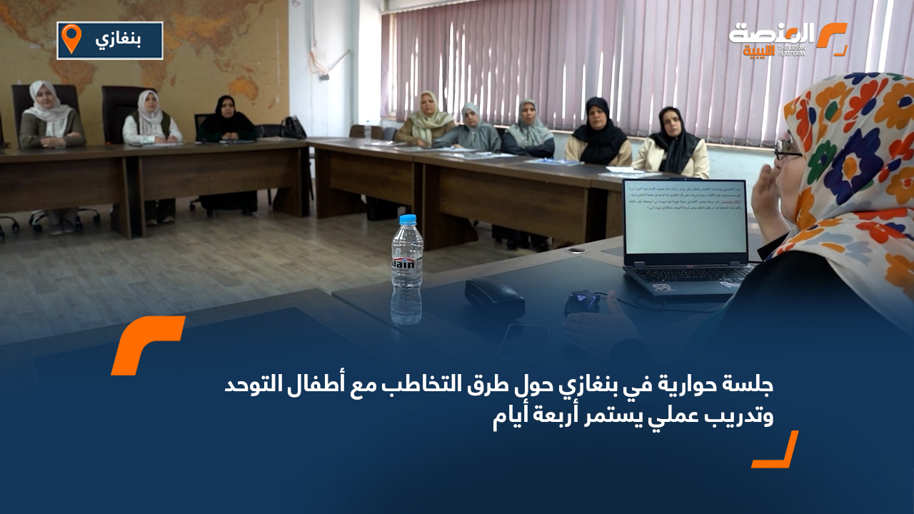 جلسة حوارية في بنغازي حول طرق التخاطب مع أطفال التوحد وتدريب عملي يستمر أربعة أيام