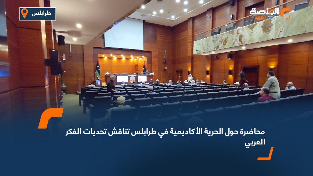 محاضرة حول الحرية الأكاديمية في طرابلس تناقش تحديات الفكر العربي