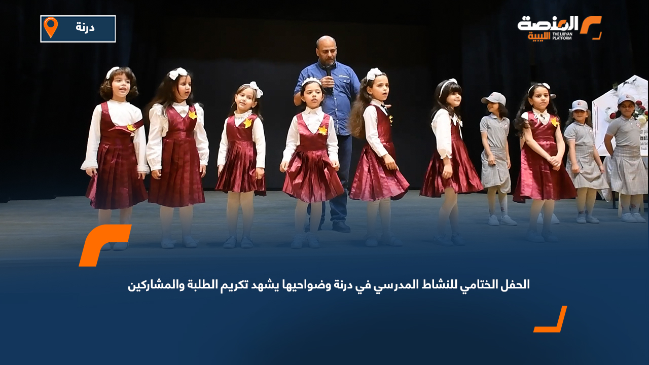 الحفل الختامي للنشاط المدرسي في درنة وضواحيها يشهد تكريم الطلبة والمشاركين