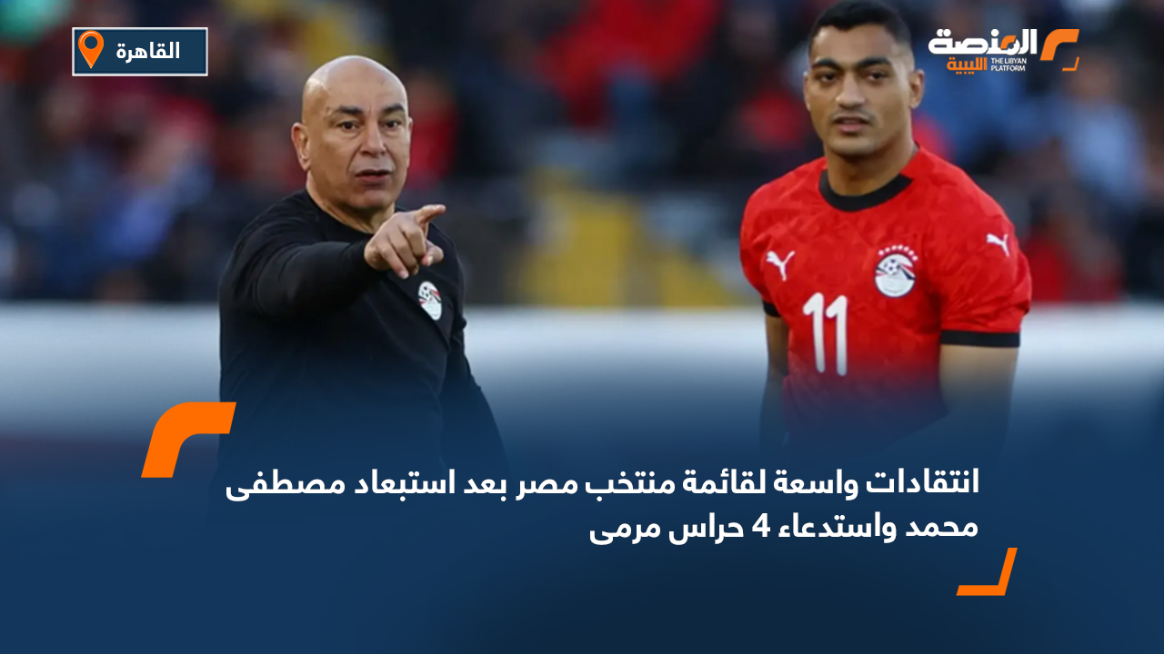 انتقادات واسعة لقائمة منتخب مصر بعد استبعاد مصطفى محمد واستدعاء 4 حراس مرمى