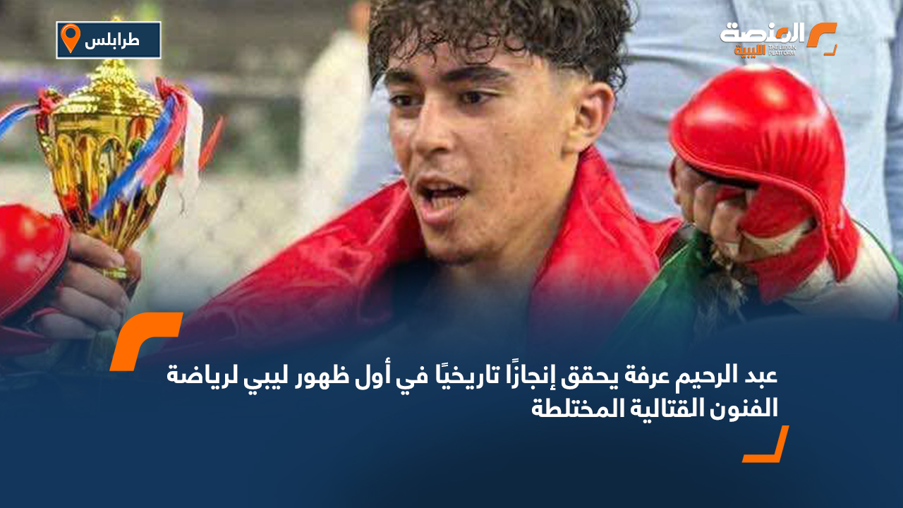 عبد الرحيم عرفة يحقق إنجازًا تاريخيًا في أول ظهور ليبي لرياضة الفنون القتالية المختلطة