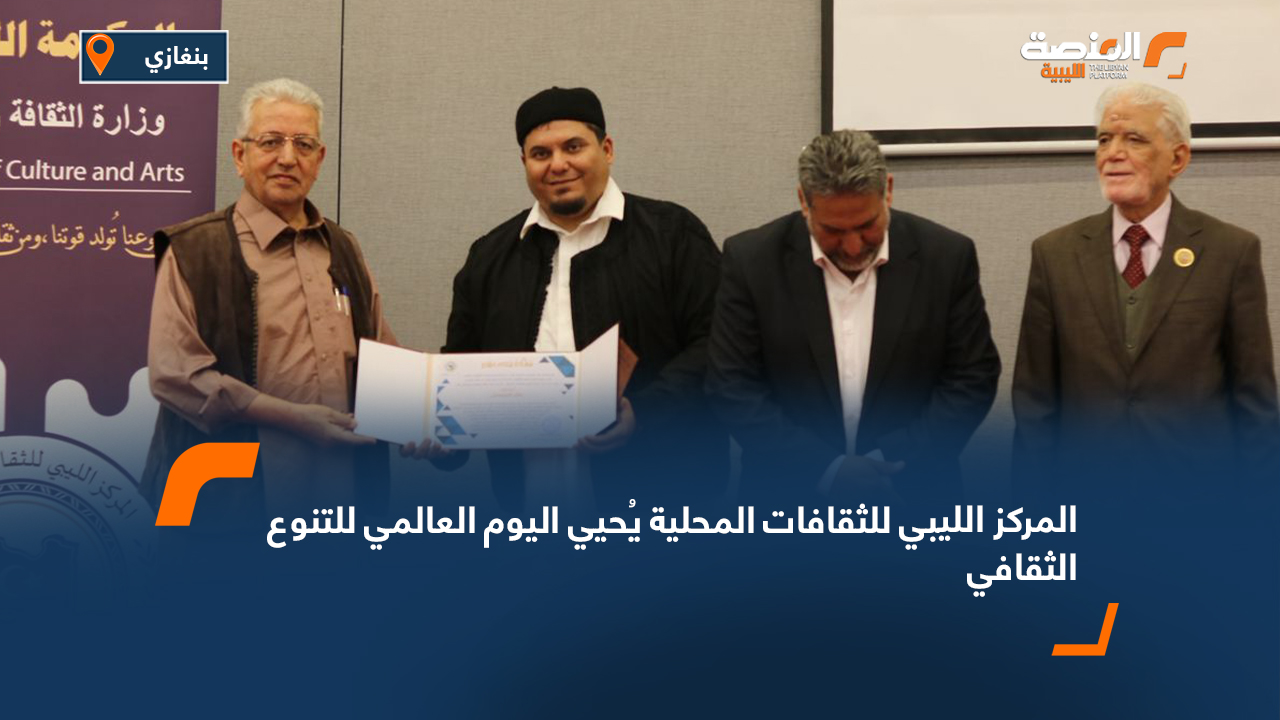 المركز الليبي للثقافات المحلية يُحيي اليوم العالمي للتنوع الثقافي