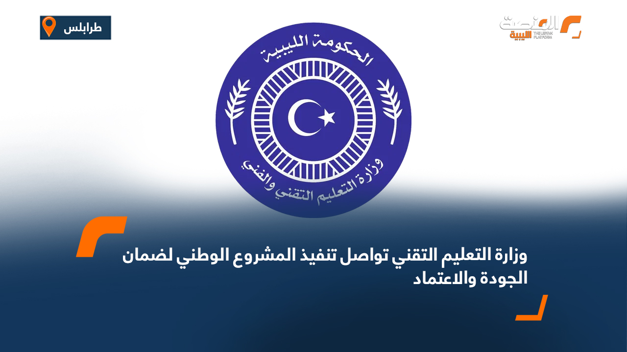 وزارة التعليم التقني تواصل تنفيذ المشروع الوطني لضمان الجودة والاعتماد