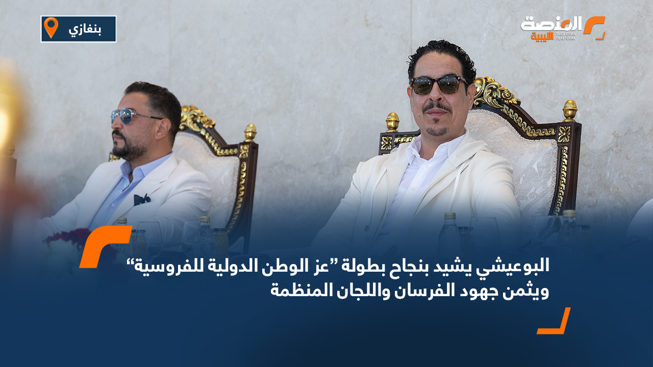 البوعيشي يشيد بنجاح بطولة “عز الوطن الدولية للفروسية” ويثمن جهود الفرسان واللجان المنظمة