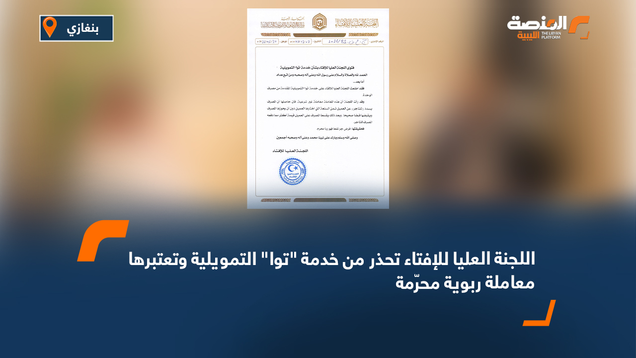 اللجنة العليا للإفتاء تحذر من خدمة "توا" التمويلية وتعتبرها معاملة ربوية محرّمة