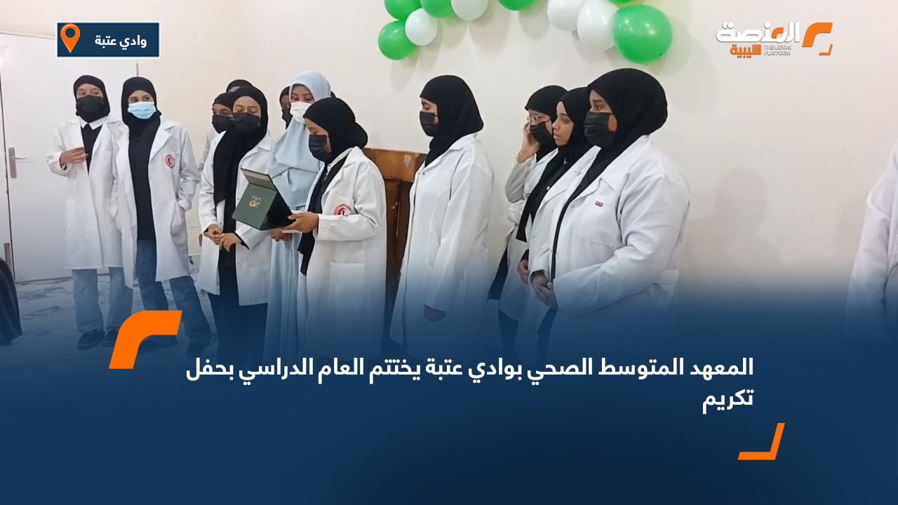 المعهد المتوسط الصحي بوادي عتبة يختتم العام الدراسي بحفل تكريم