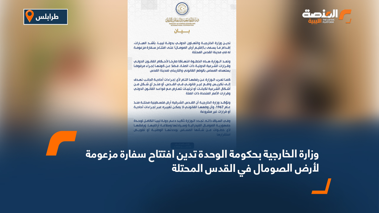 وزارة الخارجية بحكومة الوحدة تدين افتتاح سفارة مزعومة لأرض الصومال في القدس المحتلة