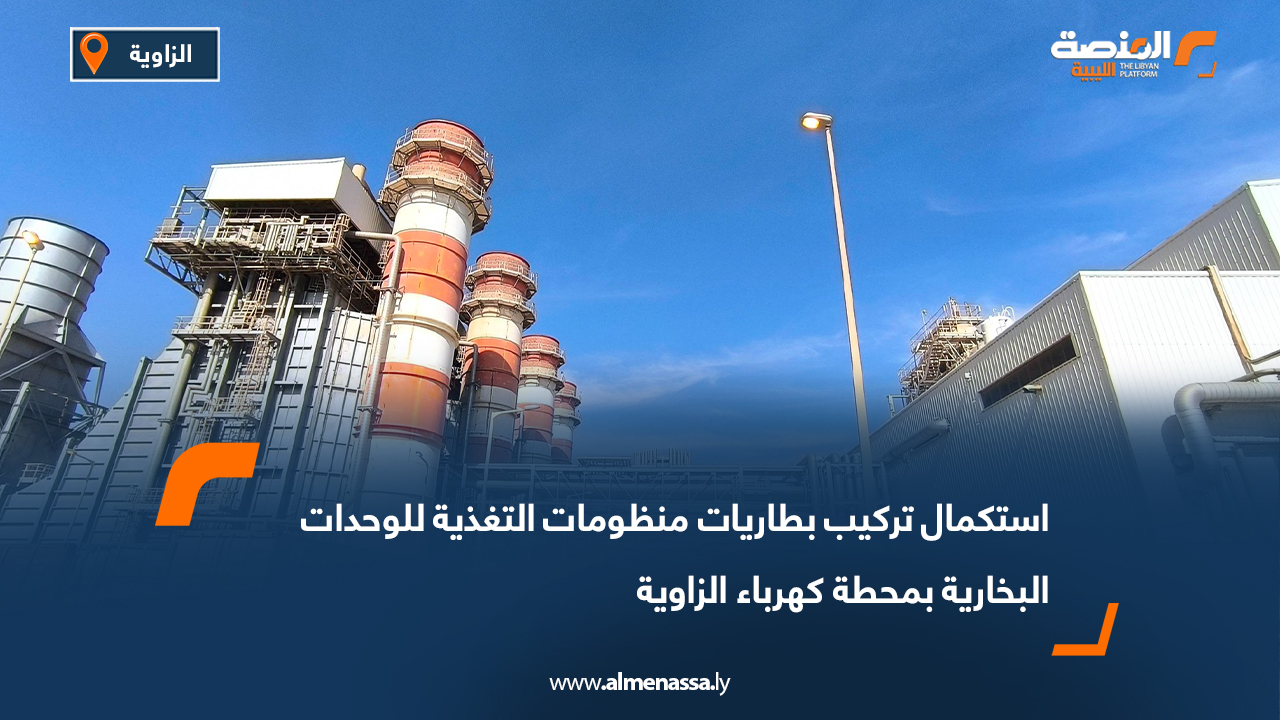استكمال تركيب بطاريات منظومات التغذية للوحدات البخارية بمحطة كهرباء الزاوية