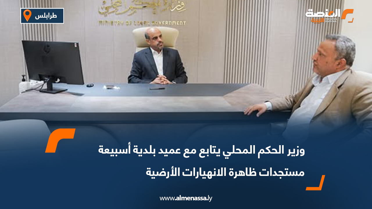 وزير الحكم المحلي يتابع مع عميد بلدية أسبيعة مستجدات ظاهرة الانهيارات الأرضية