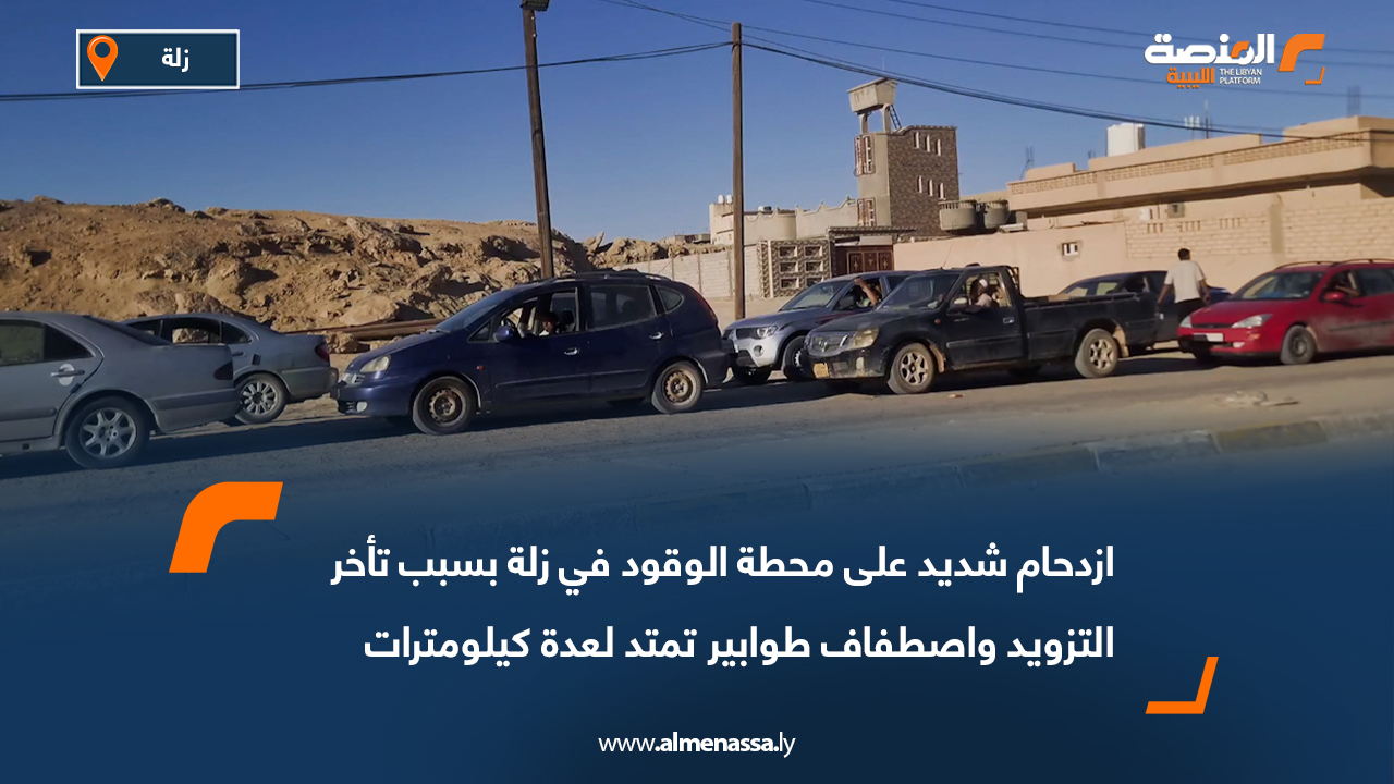 ازدحام شديد على محطة الوقود في زلة بسبب تأخر التزويد واصطفاف طوابير تمتد لعدة كيلومترات