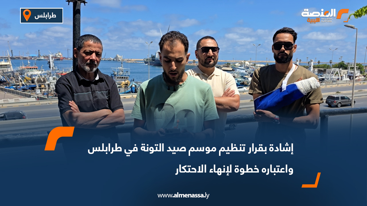 إشادة بقرار تنظيم موسم صيد التونة في طرابلس واعتباره خطوة لإنهاء الاحتكار