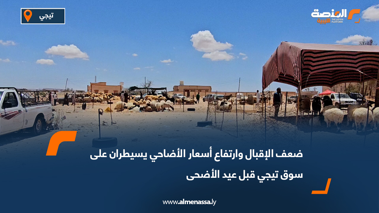 ضعف الإقبال وارتفاع أسعار الأضاحي يسيطران على سوق تيجي قبل عيد الأضحى