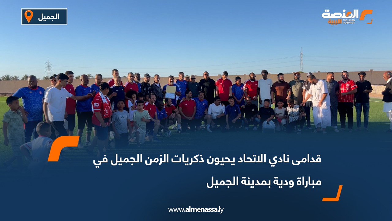 قدامى نادي الاتحاد يحيون ذكريات الزمن الجميل في مباراة ودية بمدينة الجميل