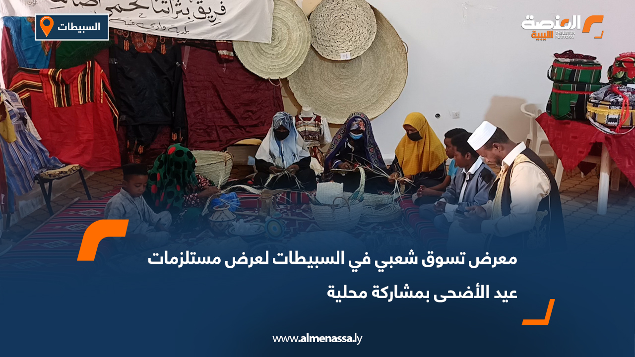 معرض تسوق شعبي في السبيطات لعرض مستلزمات عيد الأضحى بمشاركة محلية
