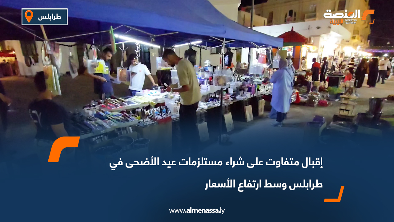 إقبال متفاوت على شراء مستلزمات عيد الأضحى في طرابلس وسط ارتفاع الأسعار