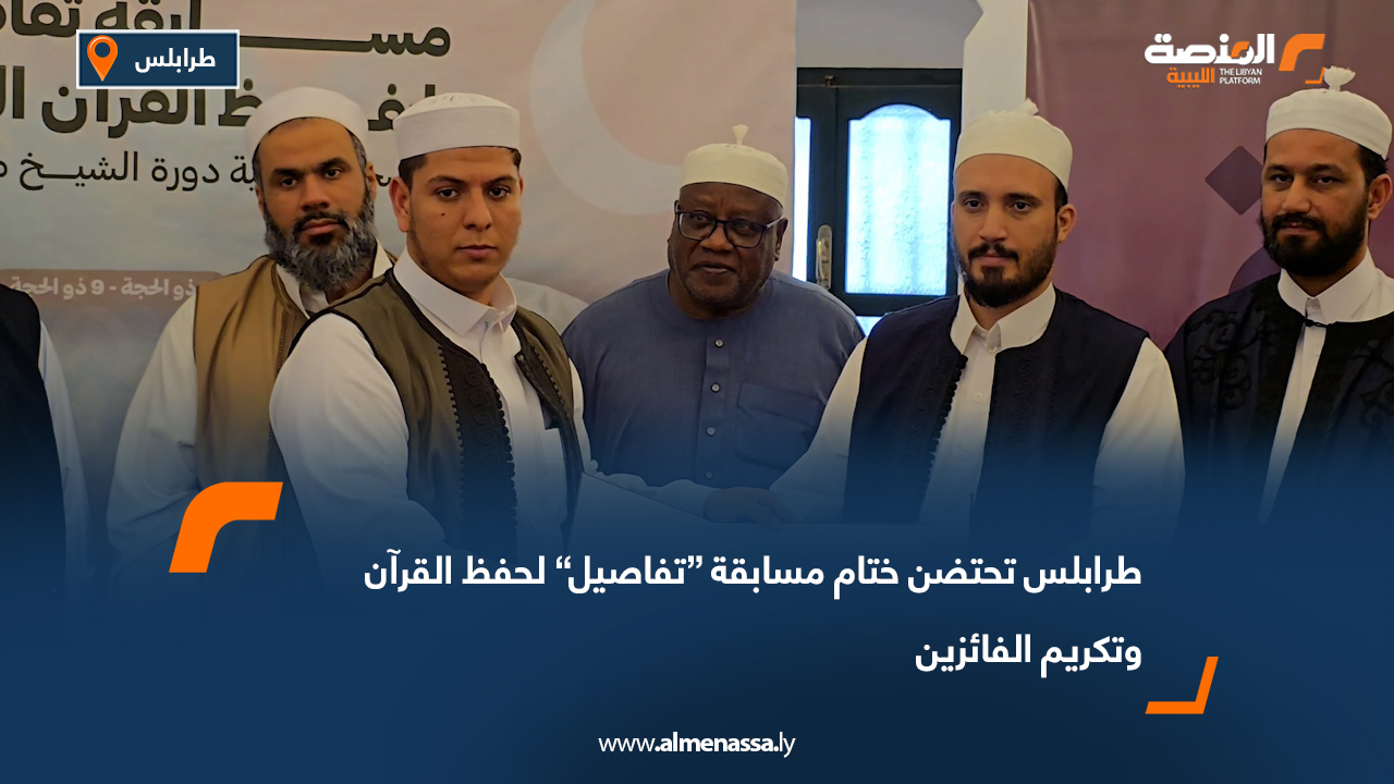 طرابلس تحتضن ختام مسابقة “تفاصيل” لحفظ القرآن وتكريم الفائزين