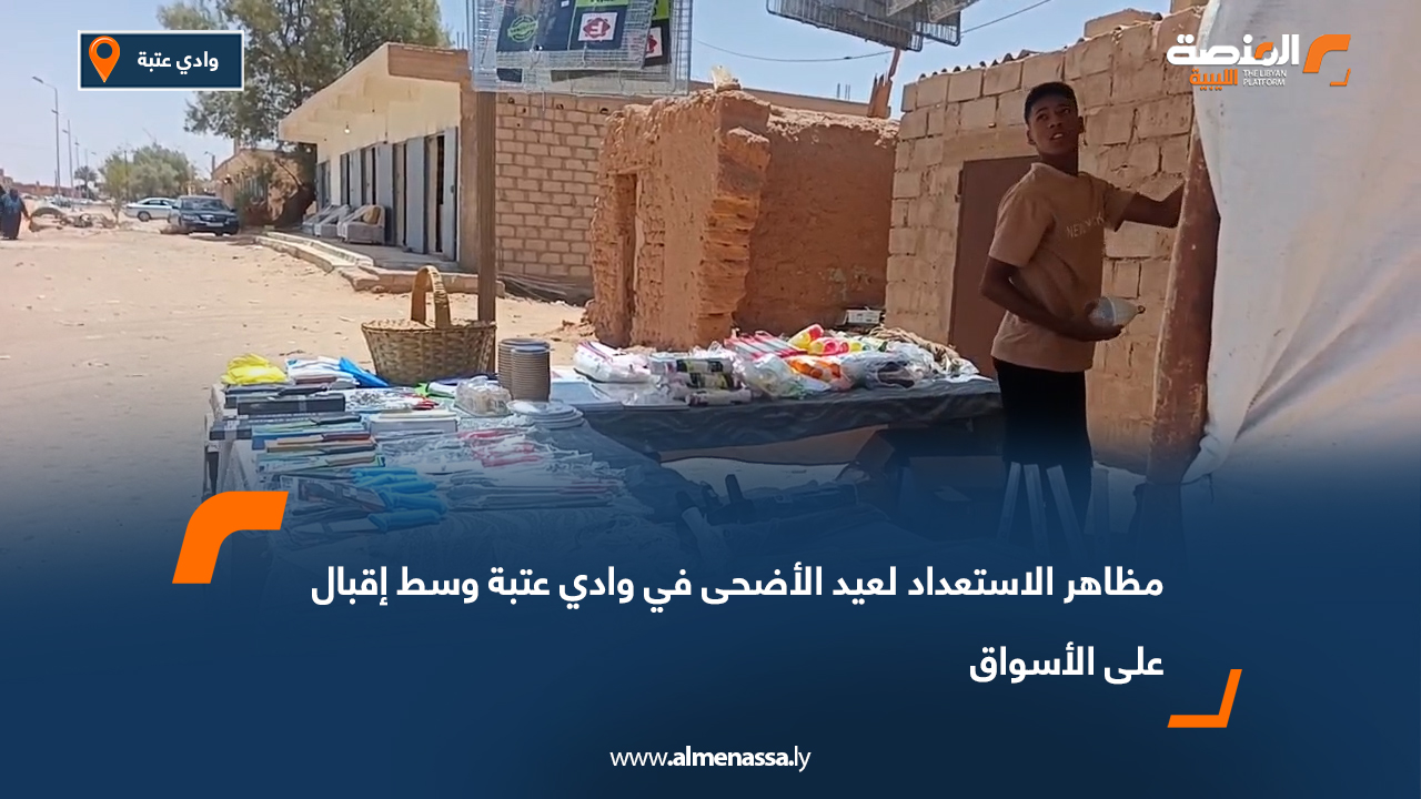 مظاهر الاستعداد لعيد الأضحى في وادي عتبة وسط إقبال على الأسواق