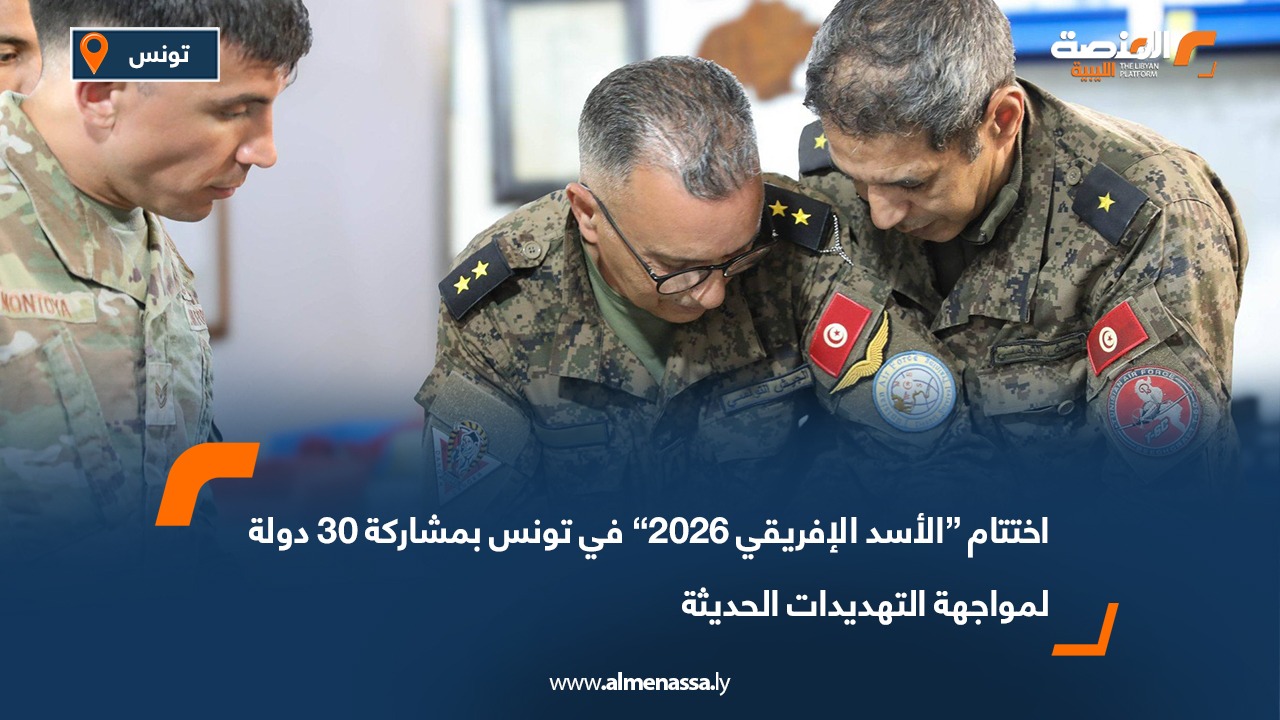 اختتام “الأسد الإفريقي 2026” في تونس بمشاركة 30 دولة لمواجهة التهديدات الحديثة