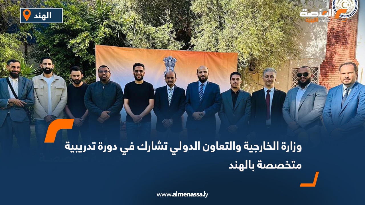 وزارة الخارجية والتعاون الدولي تشارك في دورة تدريبية متخصصة بالهند