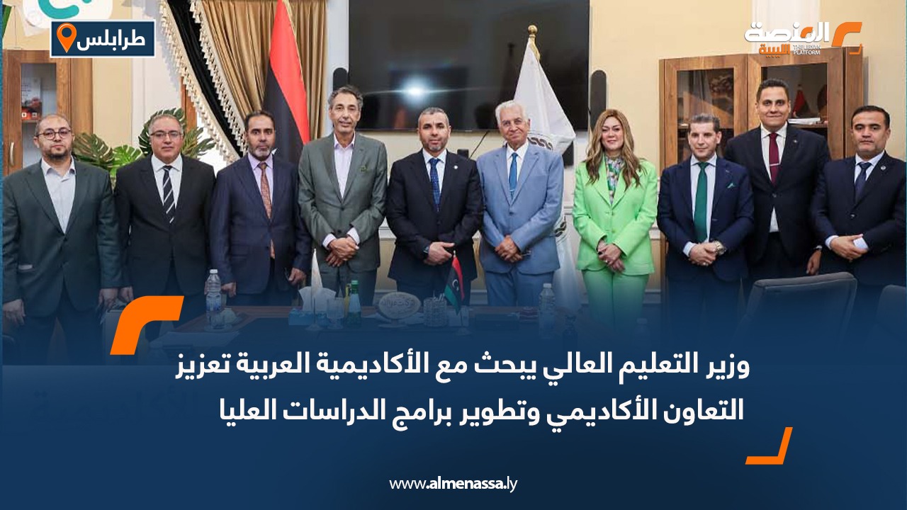 وزير التعليم العالي يبحث مع الأكاديمية العربية تعزيز التعاون الأكاديمي وتطوير برامج الدراسات العليا