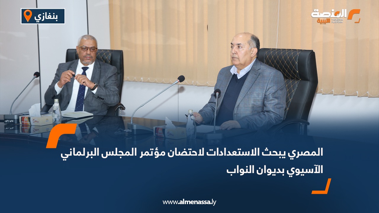 المصري يبحث الاستعدادات لاحتضان مؤتمر المجلس البرلماني الآسيوي بديوان النواب