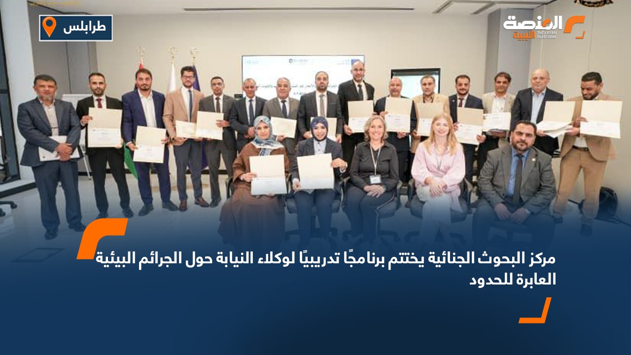 مركز البحوث الجنائية يختتم برنامجًا تدريبيًا لوكلاء النيابة حول الجرائم البيئية العابرة للحدود