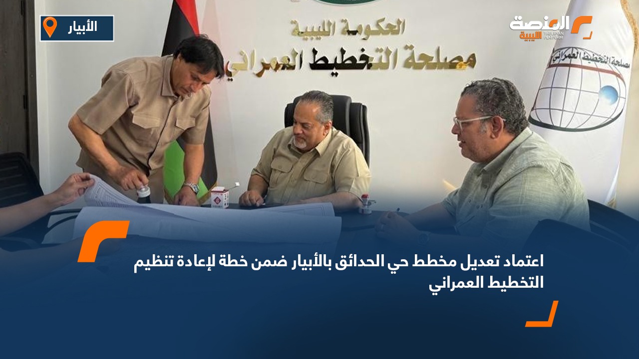 اعتماد تعديل مخطط حي الحدائق بالأبيار ضمن خطة لإعادة تنظيم التخطيط العمراني