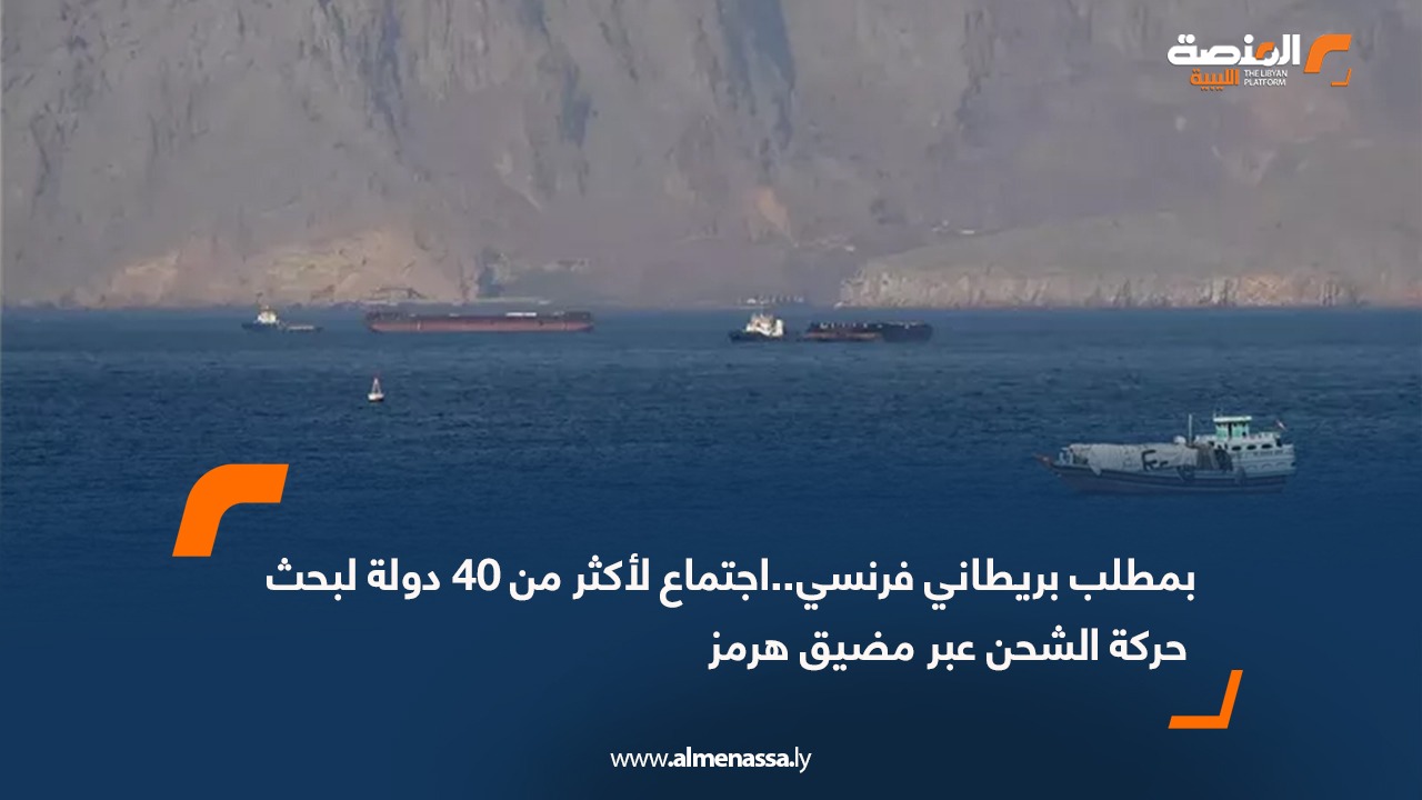 بمطلب بريطاني فرنسي..اجتماع لأكثر من 40 دولة لبحث حركة الشحن عبر مضيق هرمز