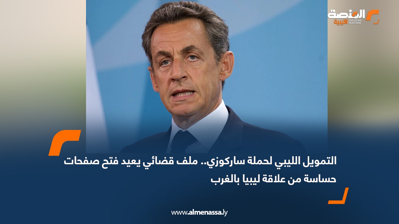 التمويل الليبي لحملة ساركوزي.. ملف قضائي يعيد فتح صفحات حساسة من علاقة ليبيا بالغرب