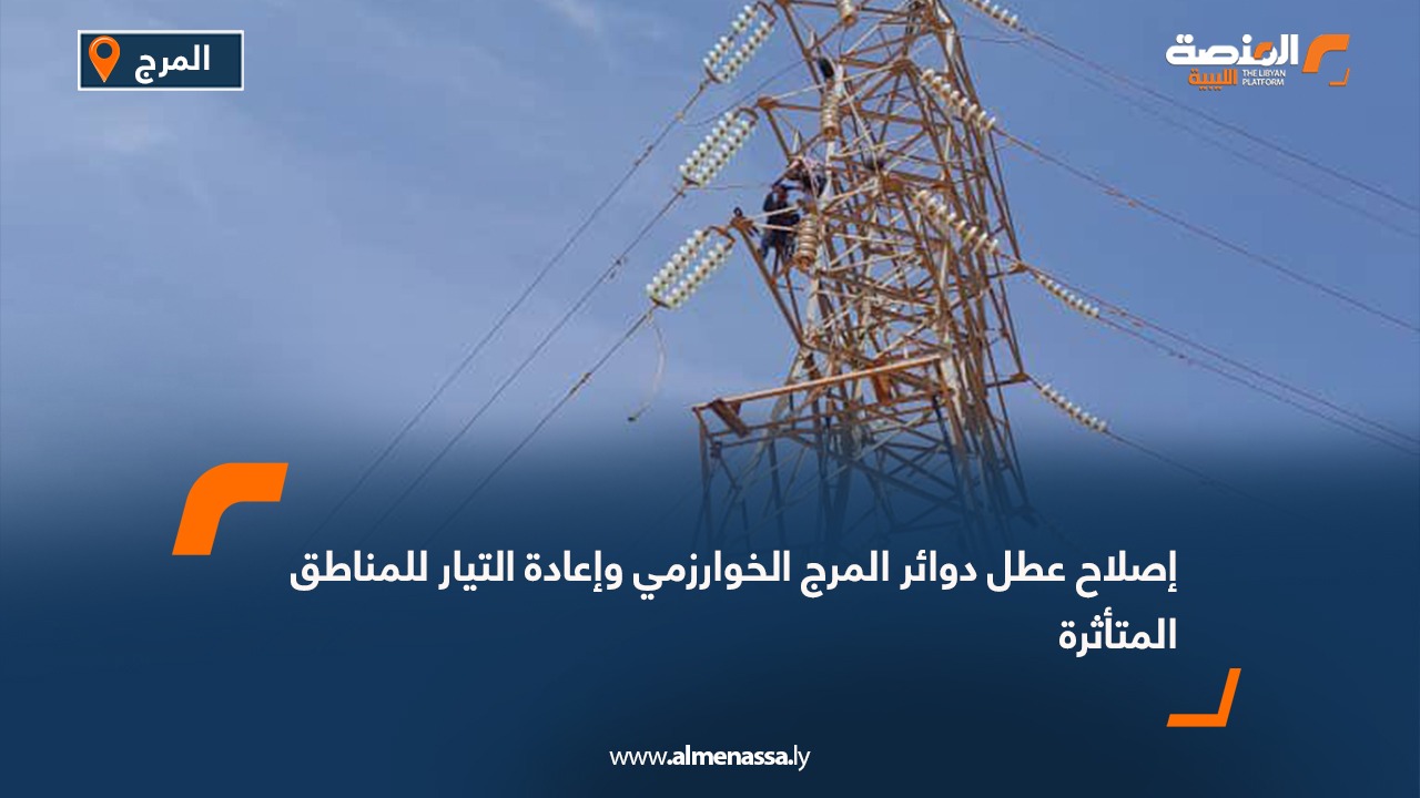 إصلاح عطل دوائر المرج الخوارزمي وإعادة التيار للمناطق المتأثرة