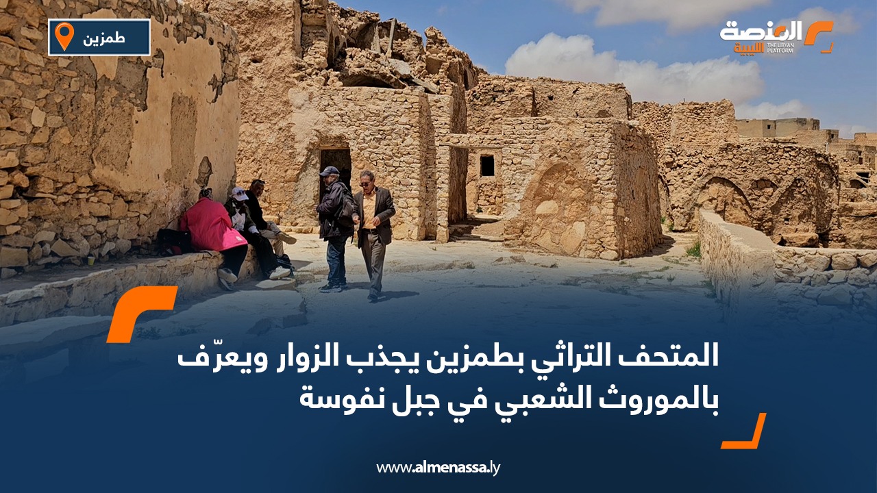 المتحف التراثي بطمزين يجذب الزوار ويعرّف بالموروث الشعبي في جبل نفوسة