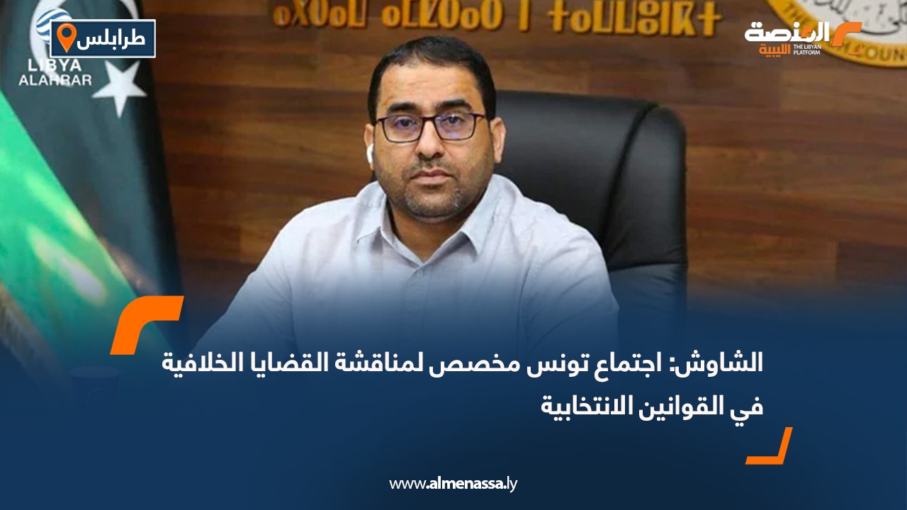 الشاوش: اجتماع تونس مخصص لمناقشة القضايا الخلافية في القوانين الانتخابية