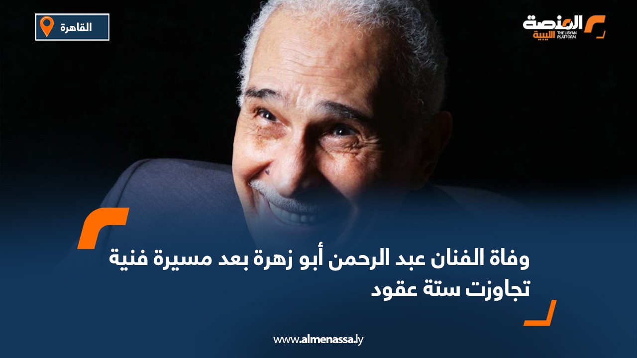 وفاة الفنان عبد الرحمن أبو زهرة بعد مسيرة فنية تجاوزت ستة عقود