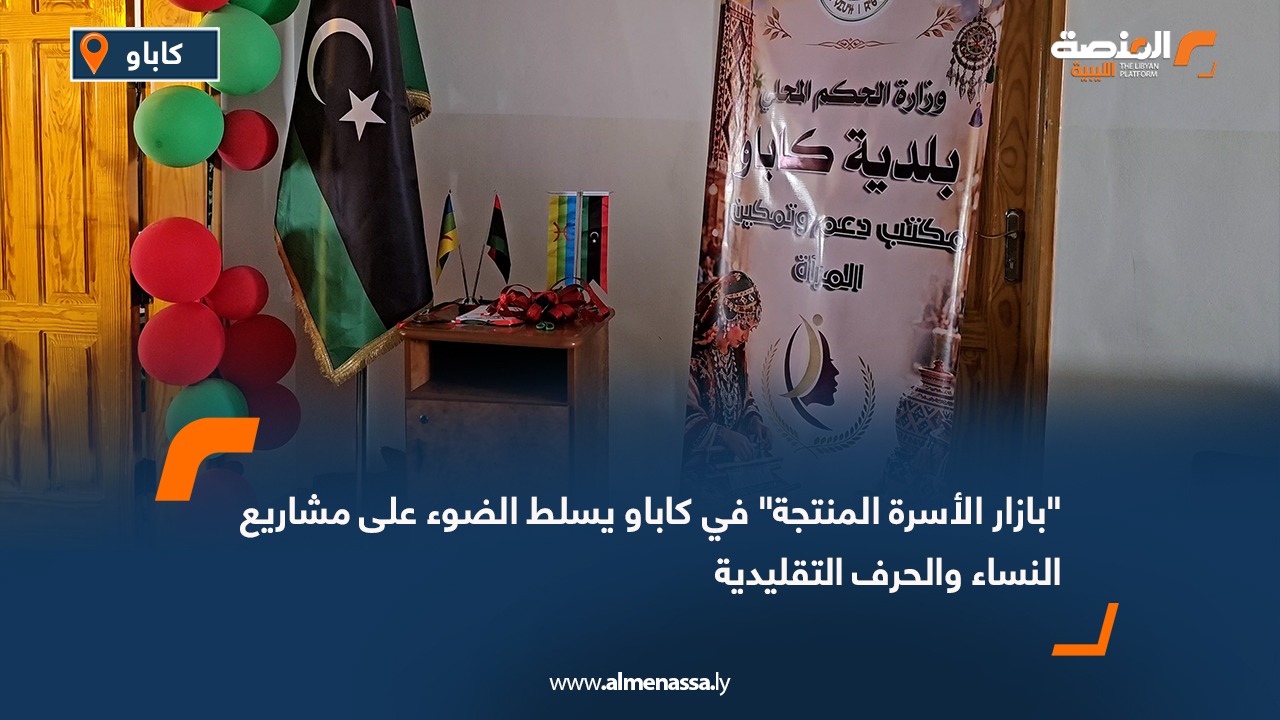 "بازار الأسرة المنتجة" في كاباو يسلط الضوء على مشاريع النساء والحرف التقليدية