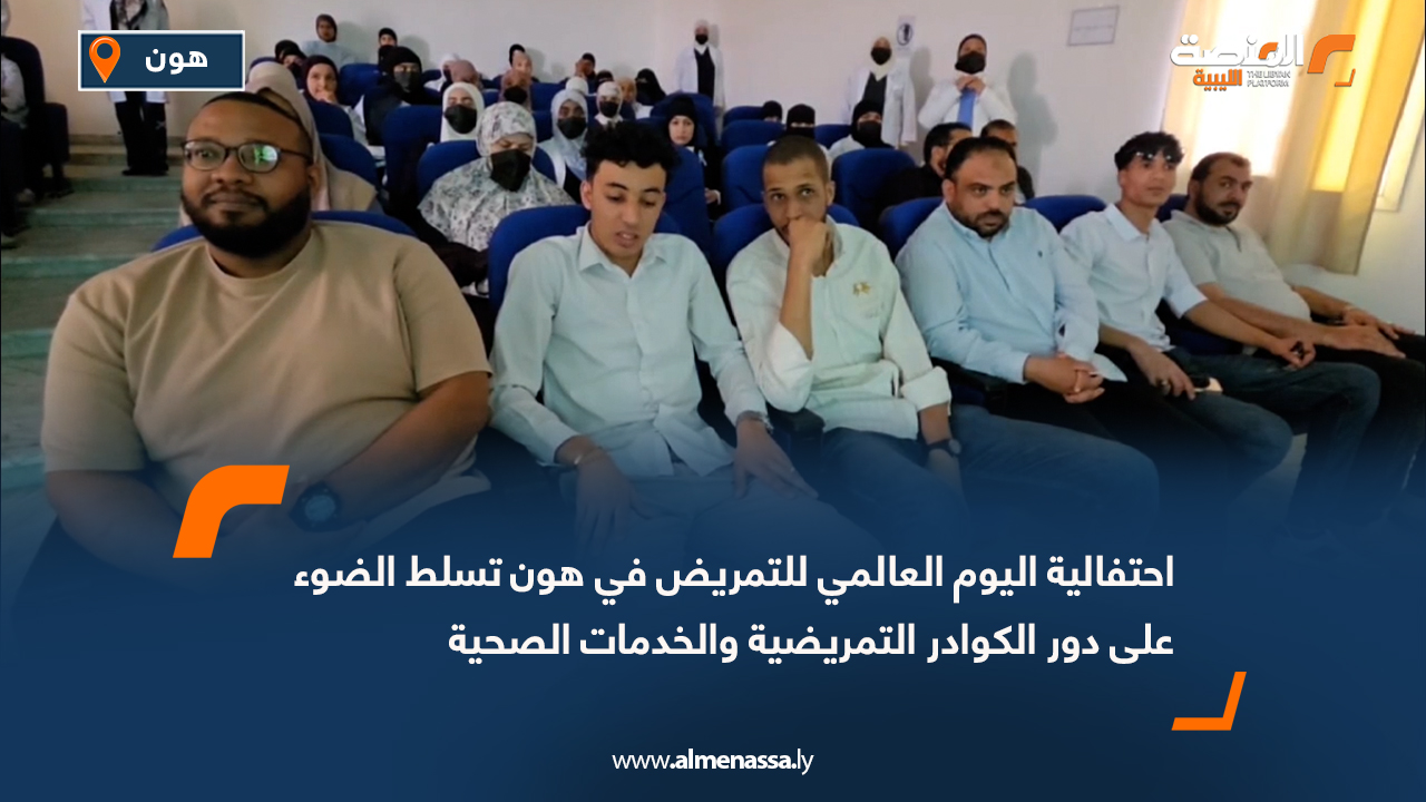 احتفالية اليوم العالمي للتمريض في هون تسلط الضوء على دور الكوادر التمريضية والخدمات الصحية
