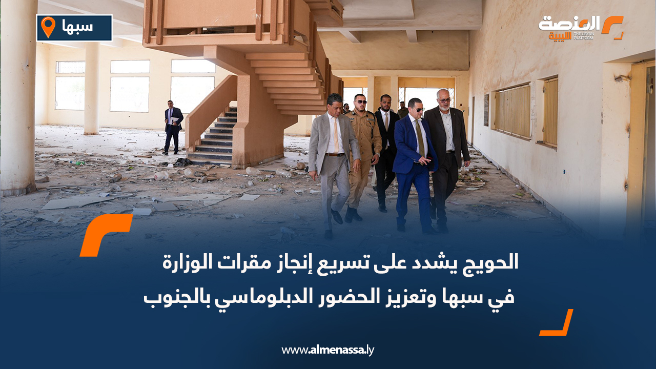 الحويج يشدد على تسريع إنجاز مقرات الوزارة في سبها وتعزيز الحضور الدبلوماسي بالجنوب