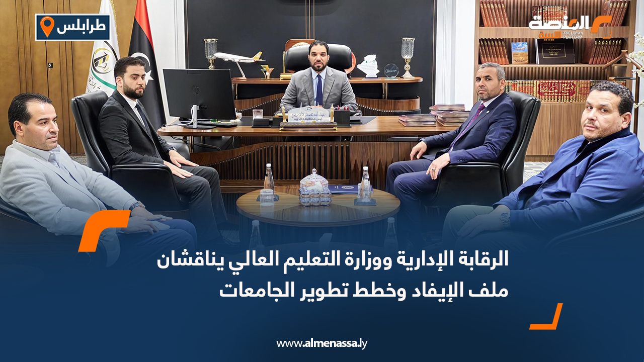 الرقابة الإدارية ووزارة التعليم العالي يناقشان ملف الإيفاد وخطط تطوير الجامعات