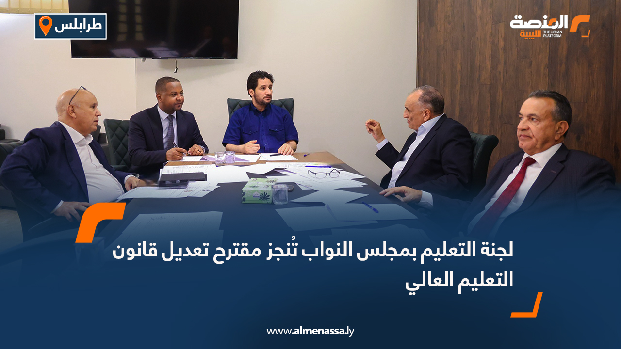 لجنة التعليم بمجلس النواب تُنجز مقترح تعديل قانون التعليم العالي