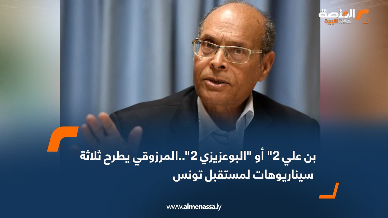 بن علي 2" أو "البوعزيزي 2"..المرزوقي يطرح ثلاثة سيناريوهات لمستقبل تونس